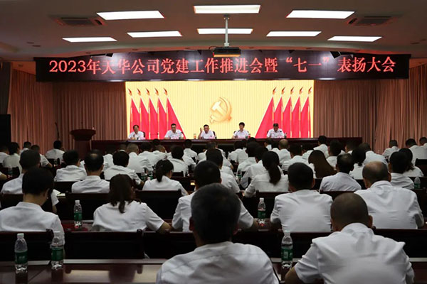 公司召開2023年黨建工作推進(jìn)會暨“七一”表揚大會